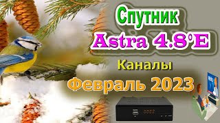 Спутник Astra 4A, 4.8°E Все что у Вас Должно показывать на Февраль 2023  Спутниковое ТВ