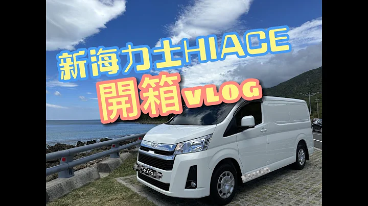 [life] TOYOTA 六期 HIACE/新海力士/海狮 开箱文 - 天天要闻