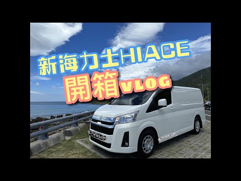Hiace 試駕影片