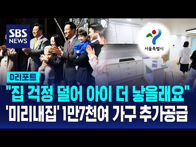 "집 걱정 덜어 아이 더 낳을래요"..'미리내집' 1만 7천여 가구 추가 공급 / SBS / #D리포트