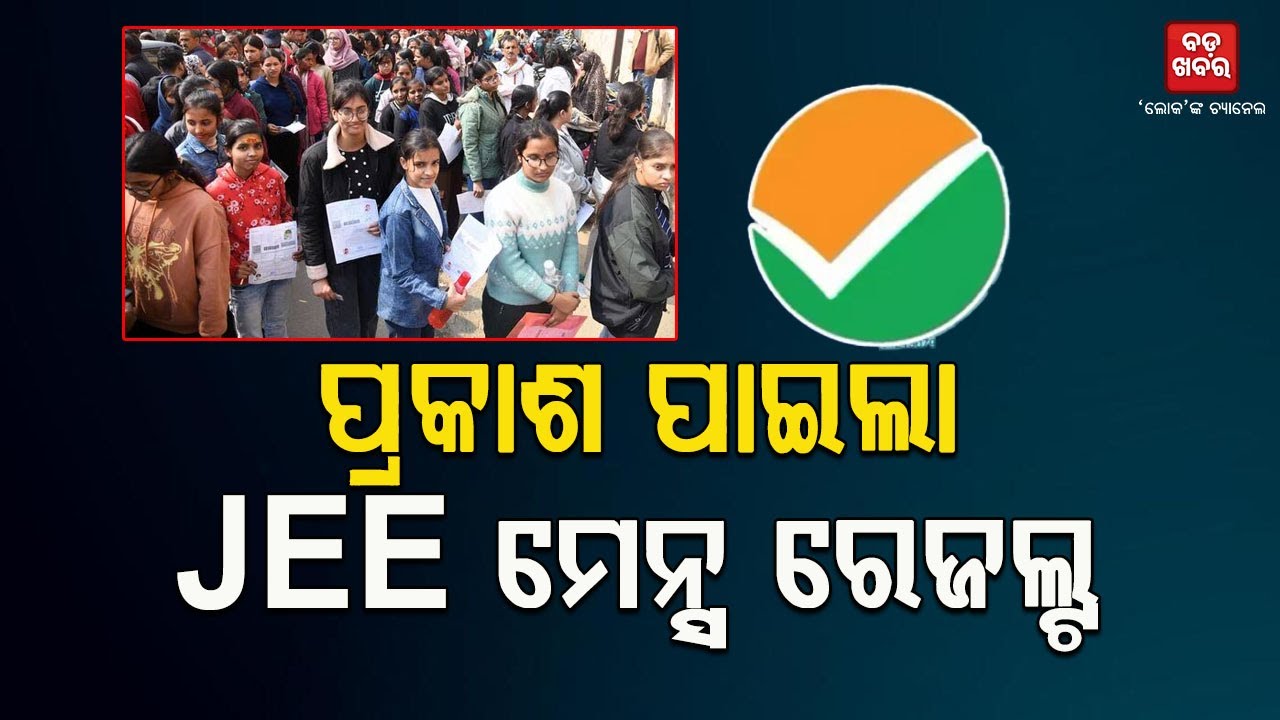ପ୍ରକାଶ ପାଇଲା JEE ମେନ୍ସ ରେଜଲ୍ଟ || BADAKHABAR TV