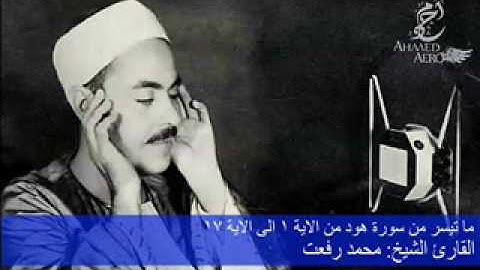القارئ الشيخ محمد رفعت - ما تيسر من سورة هود من الاية 1 الى الاية 17
