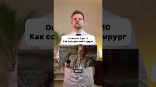 Сосудистый хирург оценивает от 1 до 10 #shorts #здоровье #хирург #тромбоз