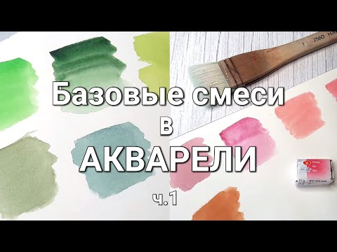 Как смешивать краски в акварели. Базовые смеси. Акварель для начинающих. Часть 1