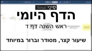 דף יומי מסכת ראש השנה דף ד - שיעור קצר וברור | 4 Daf yomi Rosh Hashana daf