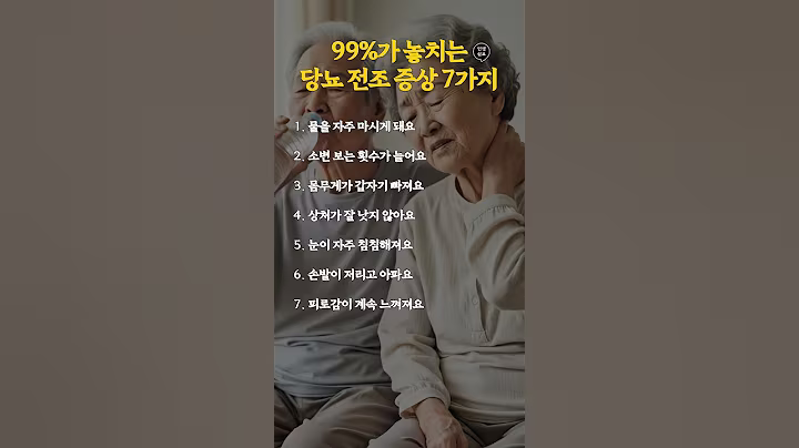 99%가 놓치는 당뇨 전조 증상 7가지 #인생쉼표 #시니어라이프 #노년걱정 #노년건강 #노인건강관리 #당뇨전조증상 #당뇨병증상