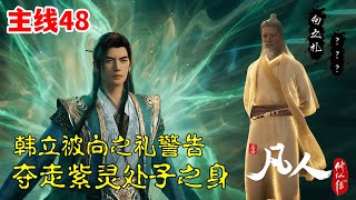 凡人修仙传【主线篇48】：韩立灭杀太多元婴修士，被向之礼出面警告，韩立夺走紫灵处子之身