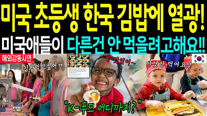 [해외감동사연] 미국 초등학교 점령한 김밥, 한국 도시락에 난리난 이유는? 핫도그, 피자 버리고 김밥 줄 선 미국 초등학생들! 믿기 힘든 광경!