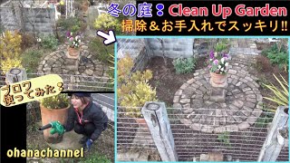 冬の庭 掃除 お手入れでスッキリ 前編 Clean Up Flower Garden Youtube