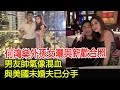 何鴻燊外孫女曬與新歡合照，男友帥氣像混血，與美國未婚夫已分手#何鴻燊家族#何鍶珩#華星娛樂快報