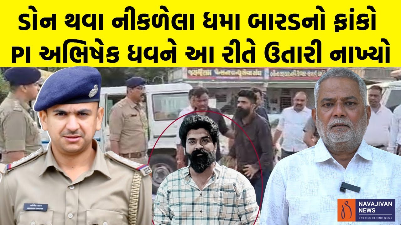 ડોન થવા નીકળેલા Dhama Barad નો ફાંકો PI Abhishek Dhawan આ રીતે ઉતારી નાખ્યો | Ahmedabad Crime Story