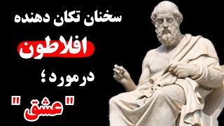 سخنان تامل برانگیز افلاطون درموردزندگی که همه بایدقبل ازپیری بدانیم! افلاطون #سخنان_ناب