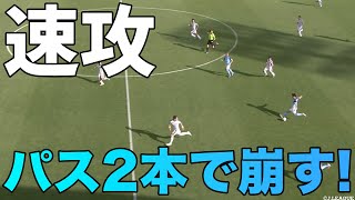 【高速カウンター】シュートまでパス2本！山本康裕が猛ダッシュで駆け上がりシュートを放つ！【切り抜き】