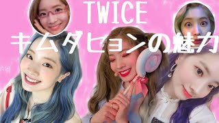 #TWICE キムダヒョンの魅力 ダヒョン集 🍭🍬