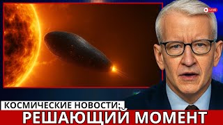 видео: 3I ATLAS приближается слишком близко к Солнцу — и что-то идёт не так картинка: 3I ATLAS приближается слишком близко к Солнцу — и что-то идёт не так