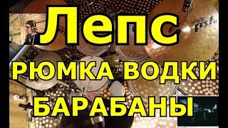 картинка: Григорий Лепс Рюмка Водки На Столе | Партия Барабанов | Разбор Партии Ударных Песни