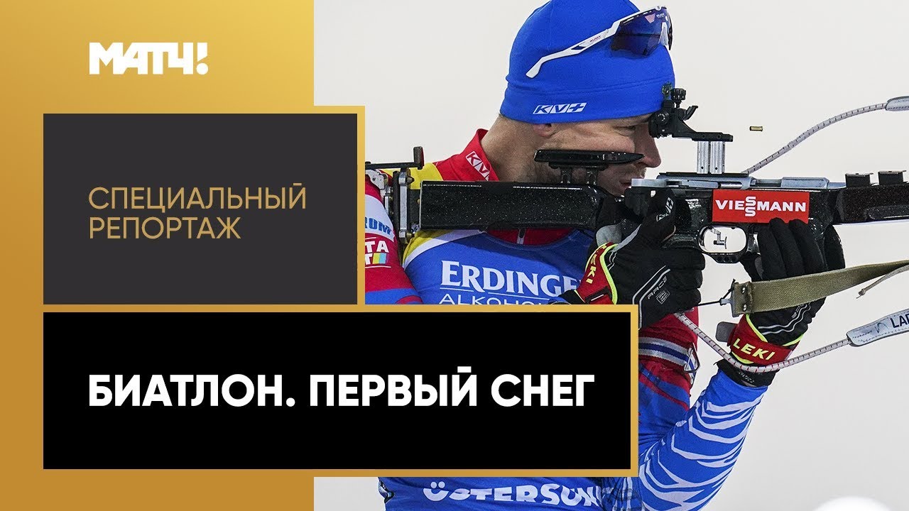 «Биатлон. Первый снег». Специальный репортаж