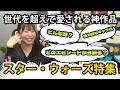 #2【コミコン座談会】まりちゅう本領発揮！？スター・ウォーズ特集！