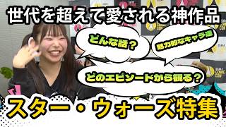 #2【コミコン座談会】まりちゅう本領発揮！？スター・ウォーズ特集！