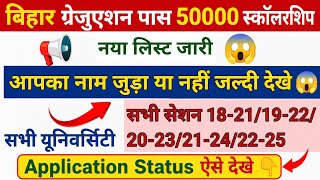 Bihar Graduation Pass 50000 Scholarship 2026 | New List Out 🔥 Application Status Kaise Check Kare |  screenshot 3