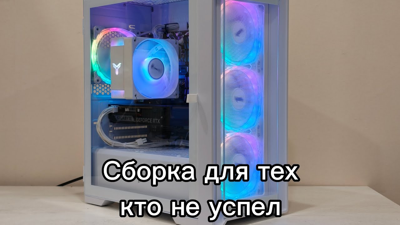 Сборка ПК , кто не успел собрать на DDR5 памяти в 2026 году