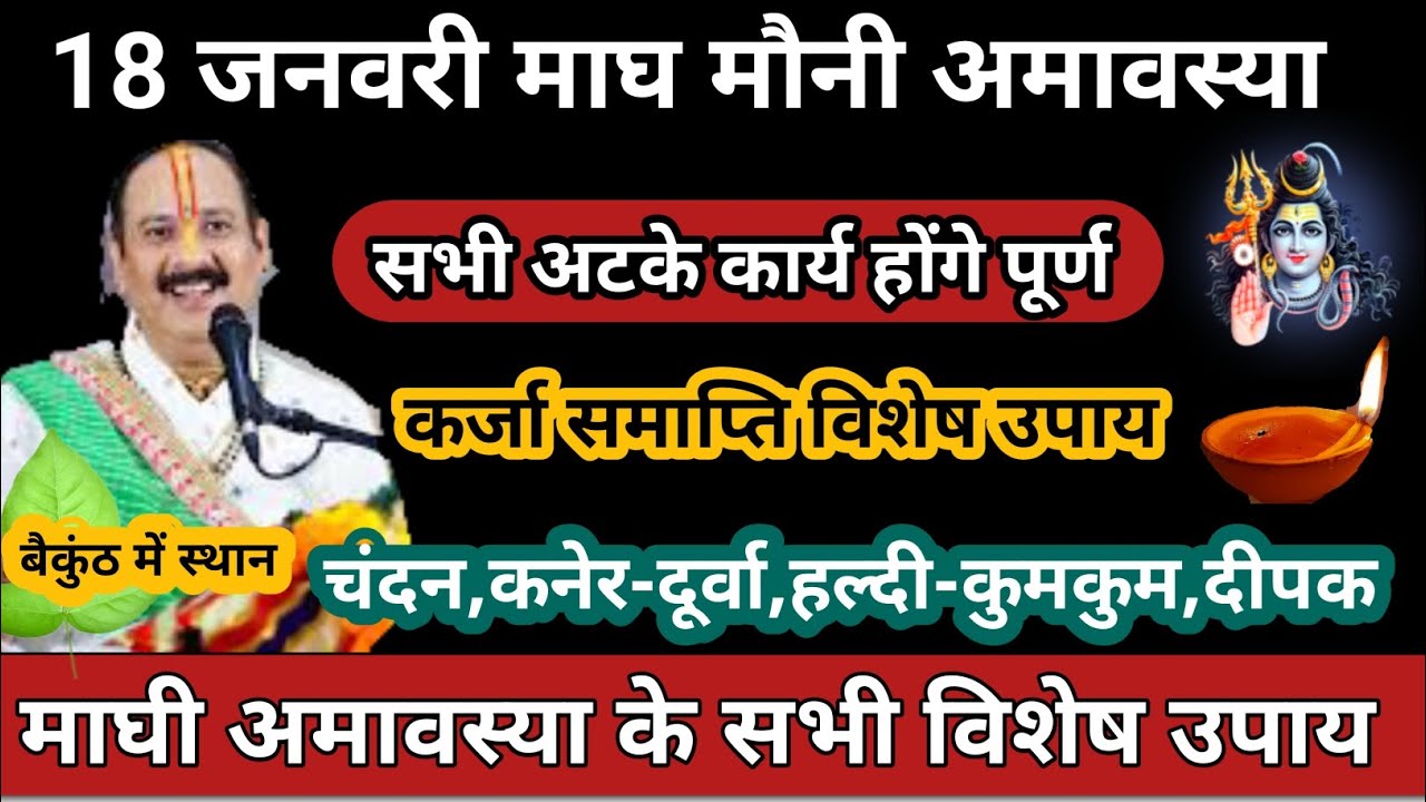 18 जनवरी माघी मौनी अमावस्या | सभी अटके कार्य होंगे पूर्ण | कर्जा,रोग-कष्ट मुक्ति 
