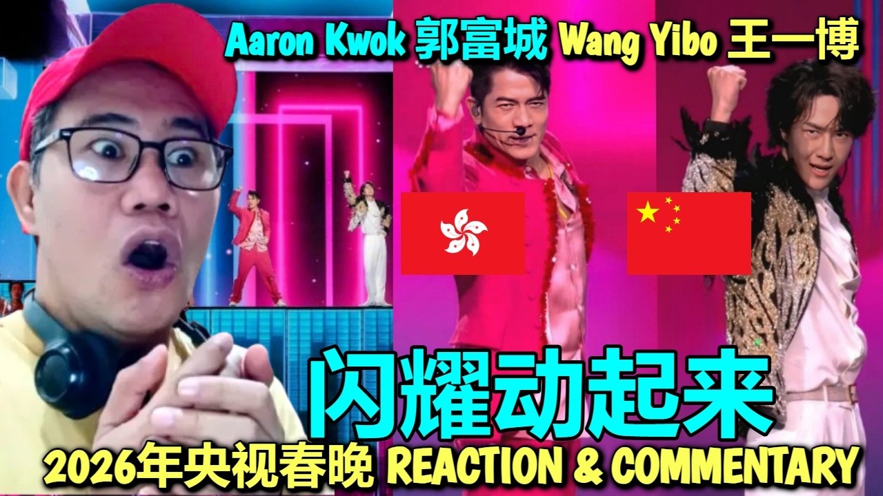 Wang Yibo 王一博 x Aaron Kwok 郭富城 - 闪耀动起来 - 2026年央视春晚 REACTION
