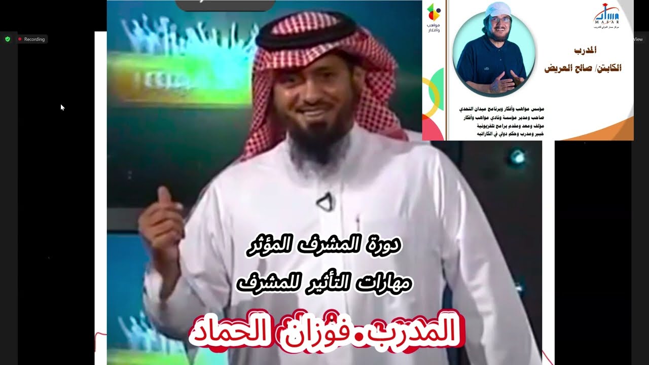 فوزان الحماد ( الجزء ٢ ) دورة المشرف المؤثر _ المهارات المؤثرة للمشرف المؤثر _ المدرب أ فوزان الحماد