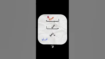 ليه بحبها تريندات تيك توك 