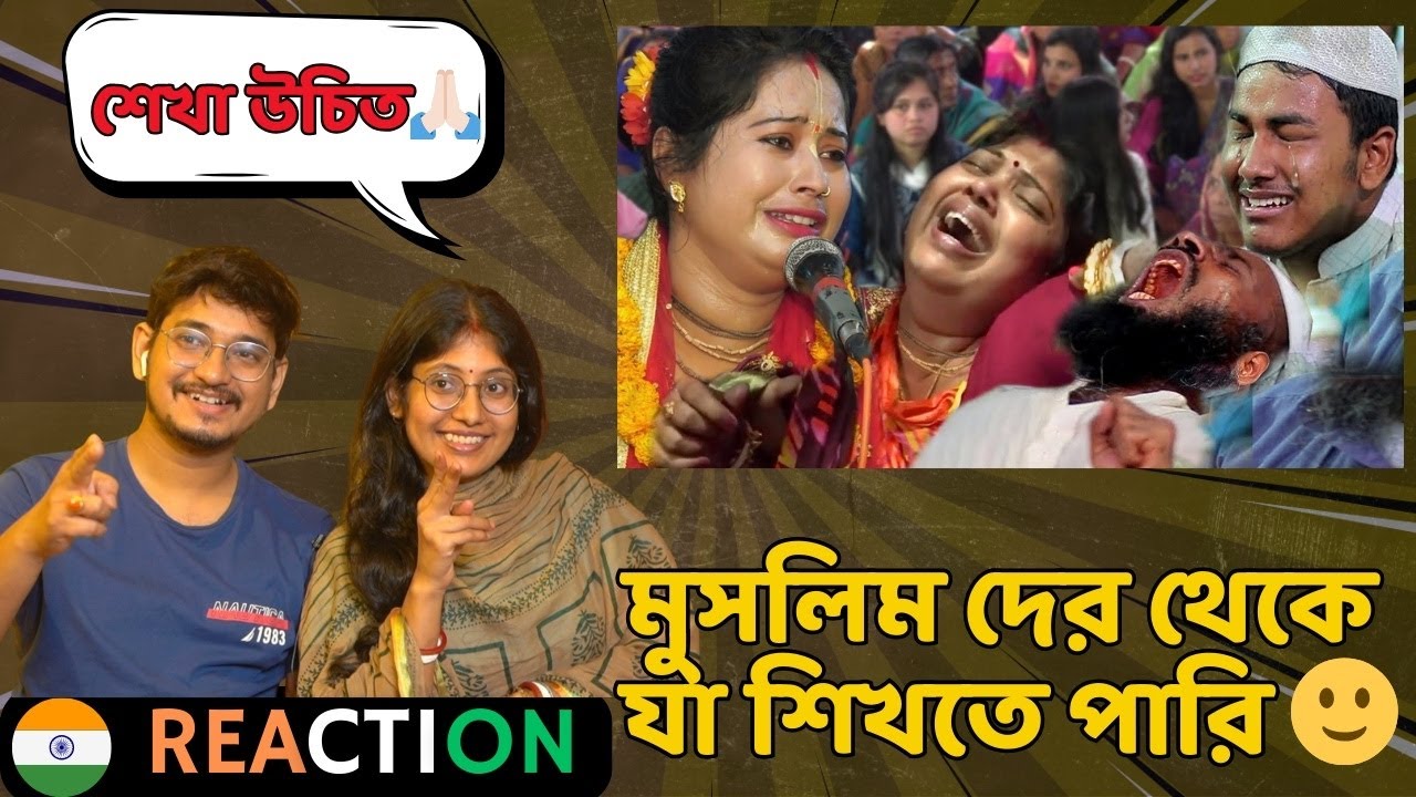 Reaction | হিন্দু এই দিদি ইসলাম ধর্ম নিয়ে বলতে গিয়ে নিজেই বুক ফাটিয়ে কাঁদলেন ! মন্দিরা মন্ডল
