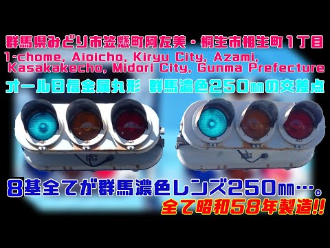 【信号機】群馬県みどり市笠懸町阿左美・桐生市相生町1丁目 オール日信金属丸形 群馬濃色250㎜の交差点