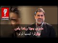 بيقولو لبسها لولو وائل كفوري كاريوكي Bey2olo Labasha Loulou Wael Kfoury Karaoke 