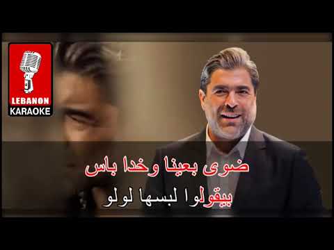 بيقولو لبسها لولو وائل كفوري كاريوكي Bey2olo Labasha Loulou Wael Kfoury Karaoke 