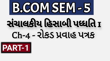 B.COM SEM-5 | Ch-4 - રોકડ પ્રવાહ પત્રક - સંચાલકીય હિસાબી પધ્ધતિ 1  | Part-1 | Dholka College