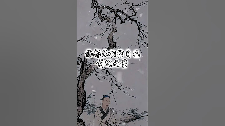 6是男人你就一定要记住， 无论你现在混成什么狼狈模样，你都要相信自己前途无量，小事要忍，大事要狠，没人扶的时候，自己一定要站稳，只要你自己不认输，这辈子你就是赢家。 #人生感悟 #智慧 #励志