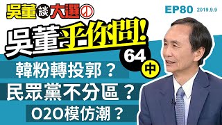 吳董乎你問（中）20190909吳董談大選 EP80 SEC3
