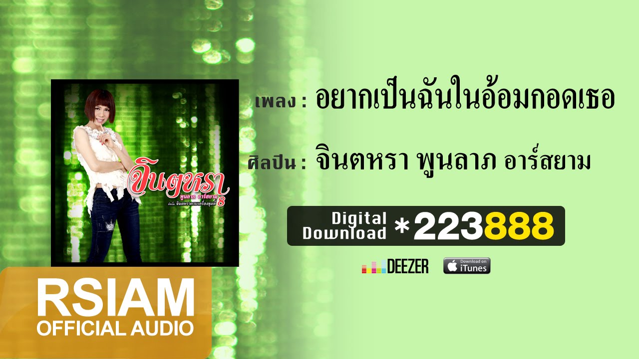 ปกเพลง อยากเป็นฉันในอ้อมกอดเธอ (Audio) — JINTARA POONLARP