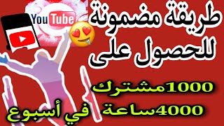 أفضل طريقة للحصول على 4000ساعة و 1000مشترك فقط في أسبوع  ? (تحقيق شروط اليوتوب )?