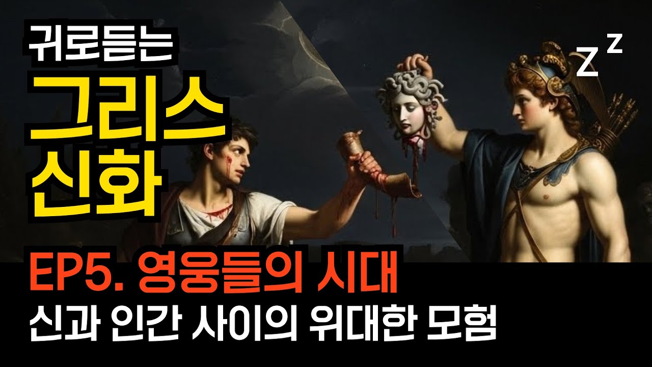 고요한 그리스 로마 신화 EP.05 메두사를 벤 페르세우스와 미궁의 테세우스 : 신과 인간 사이의 위대한 모험, 신의 피를 이어받은 자들이 짊어진 가혹한 운명 (오디오북)