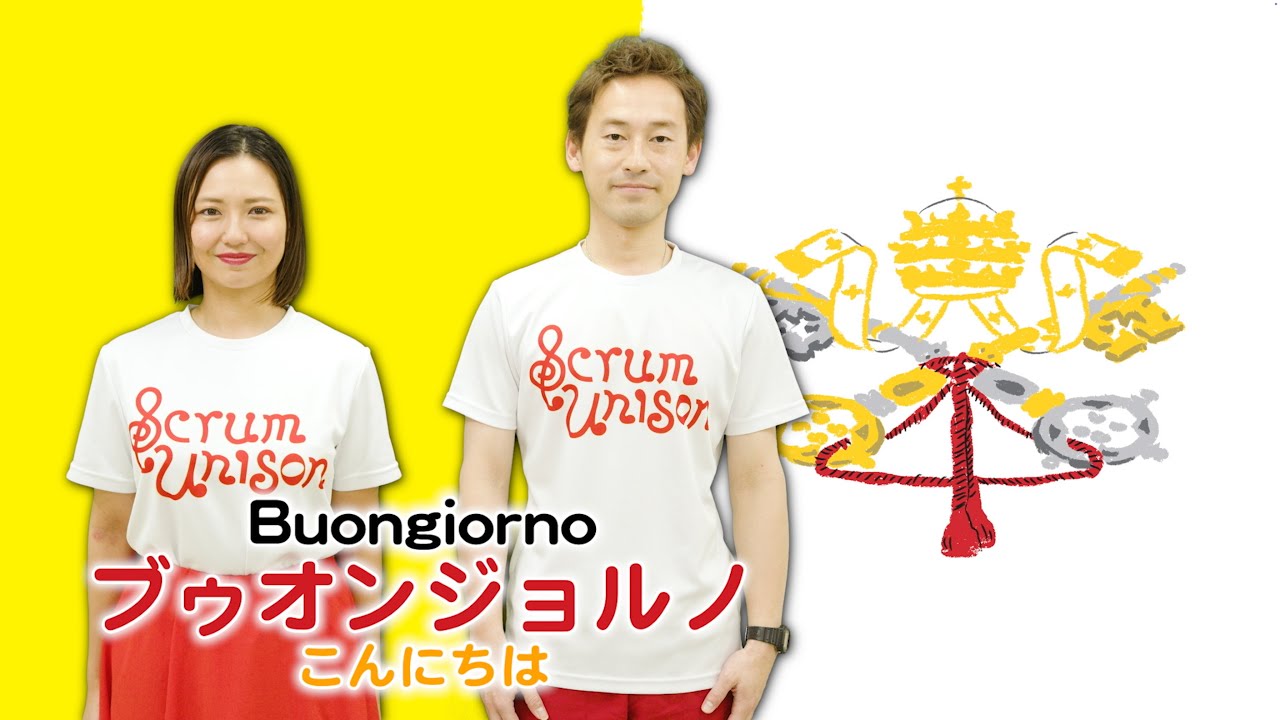 Scrum Unison/VATICAN「Inno e Marcia Pontificale／教皇の賛歌と行進曲」practice video／バチカン