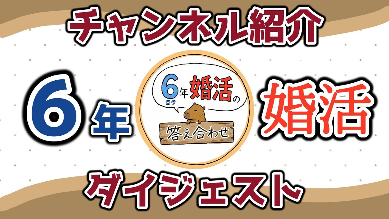 【婚活】年収320万、６年と300万円を費やした「持たざる者」の婚活を紹介