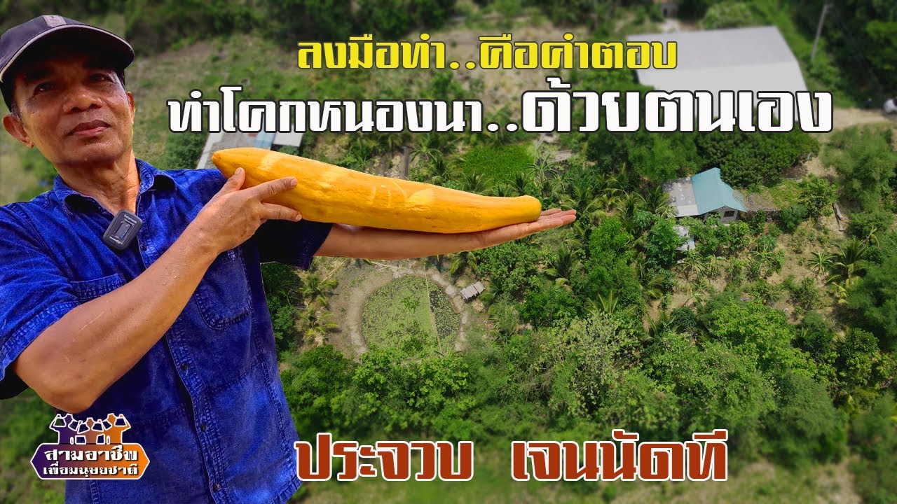 ลงมือทำ..คือคำตอบ "ทำโคกหนองนา..ด้วยตนเอง" ประจวบ เจนนัดที//สามอาชีพฯ