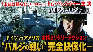 【無料映画】バルジ・ソルジャーズ