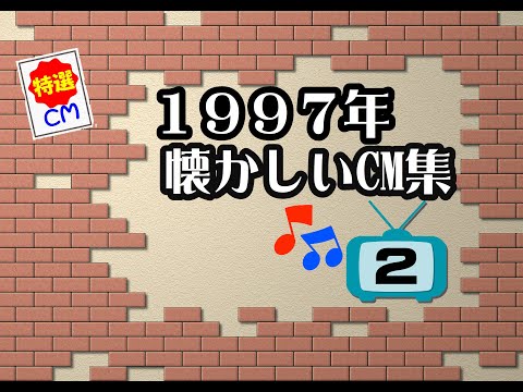 1997年 懐かしいCM集 VOL2