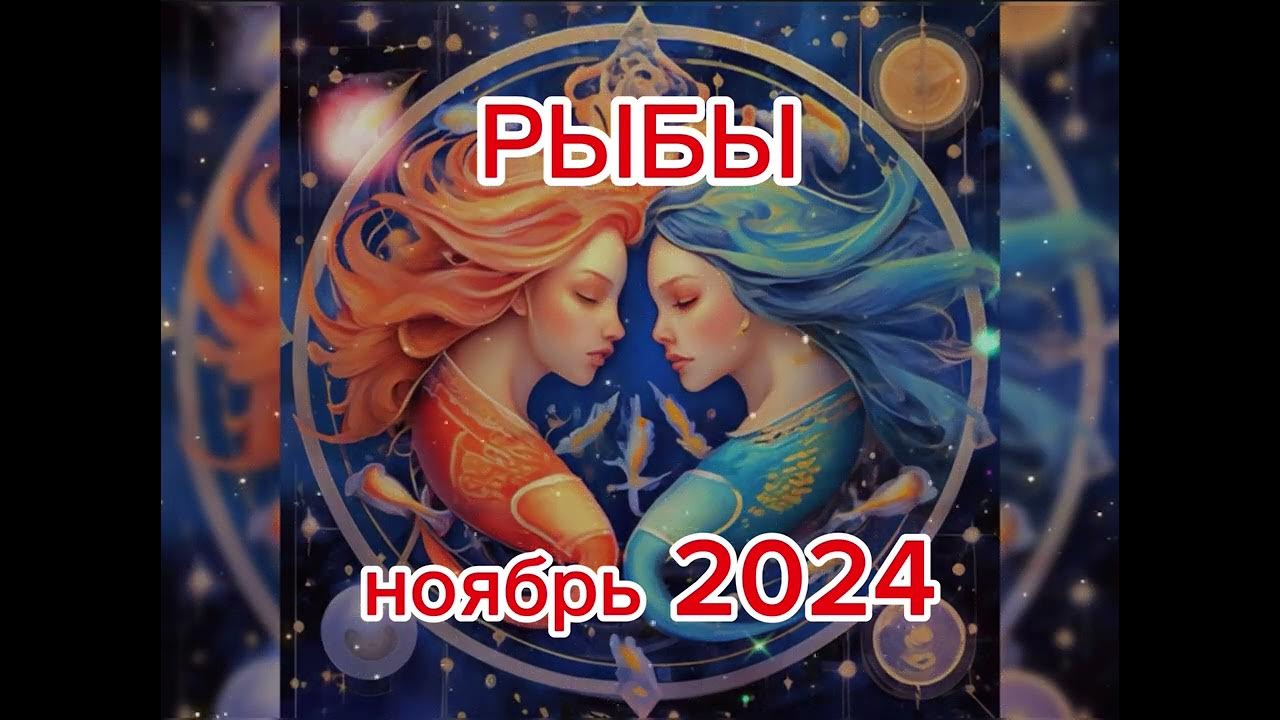 Гороскоп рыбы ноябрь 2025 работа. Гороскоп рыбы ноябрь 2025 работа