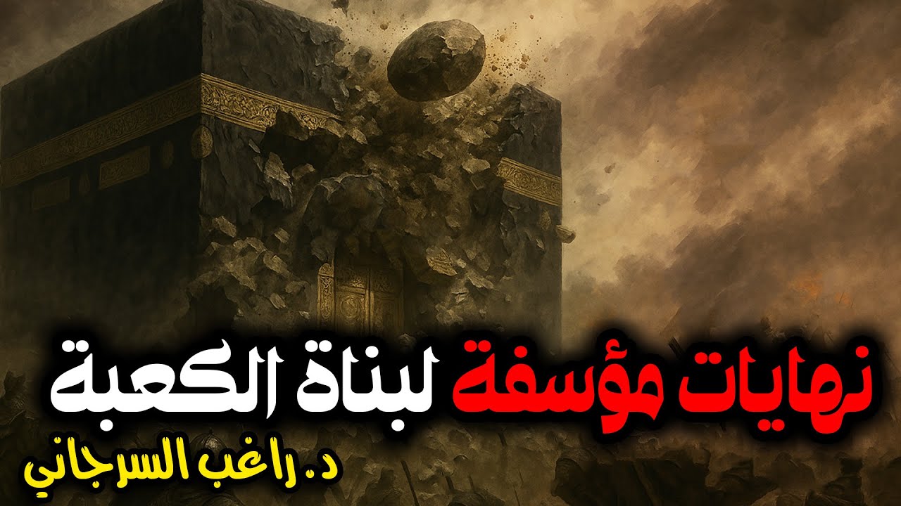 نهايات مؤسفة لبناة الكعبة