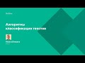 Алгоритмы классификации текстов