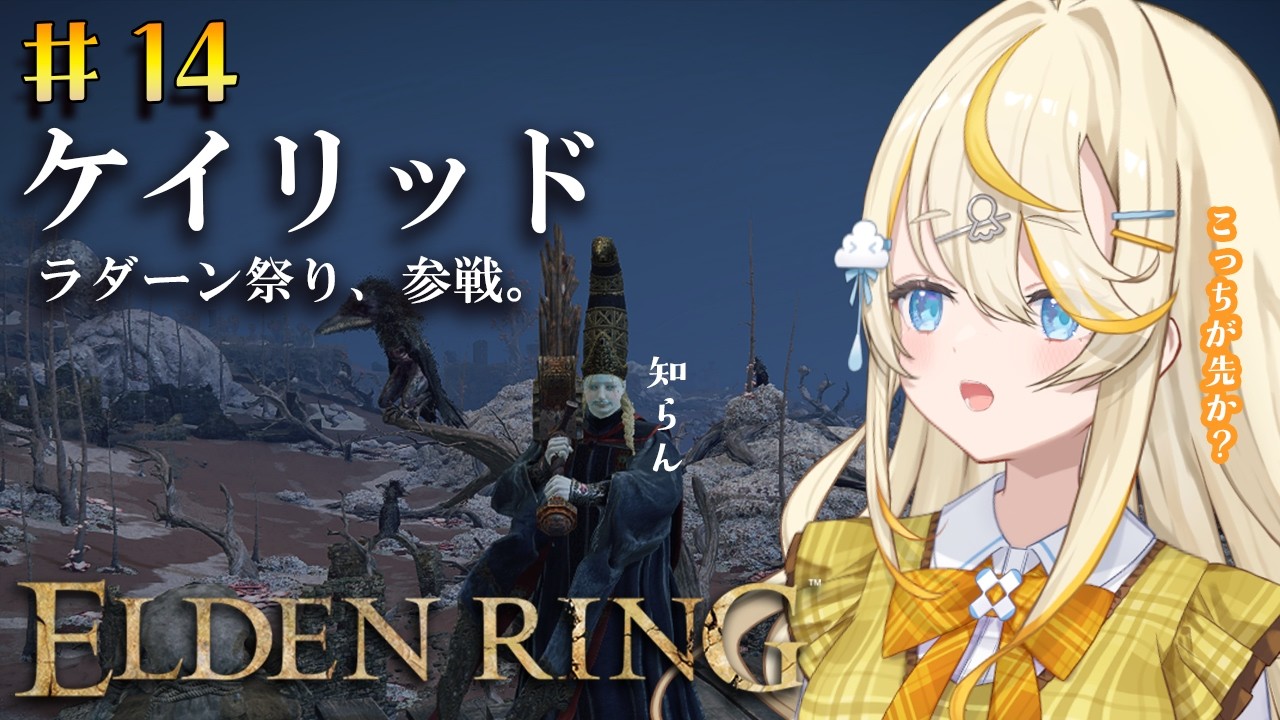 【 ELDEN RING 】# 14　ケイリッド観光が必要かもしれない。【 にじさんじ / 蝸堂みかる 】