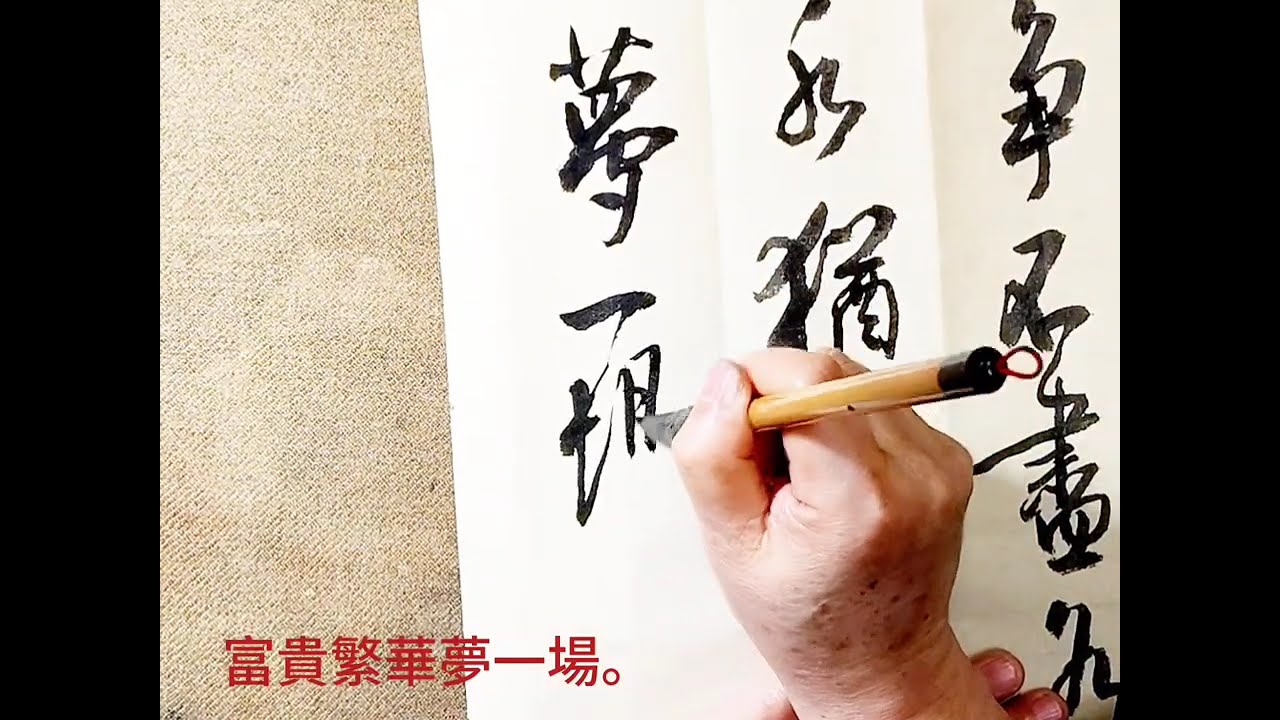 行草書永祥感懷詩一首-靜觀紅塵總自傷，相爭不盡各匆忙。青山流水猶如是，富貴繁華夢一場。吳啟禎書法教室教學