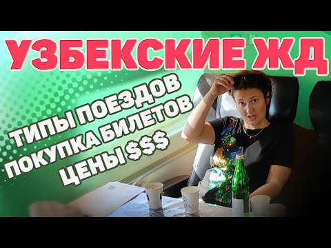 По Узбекистану на поезде. Покупка билетов. Цены. Типы поездов,  вагонов. Афросиаб Шарк. #отпусксбмв